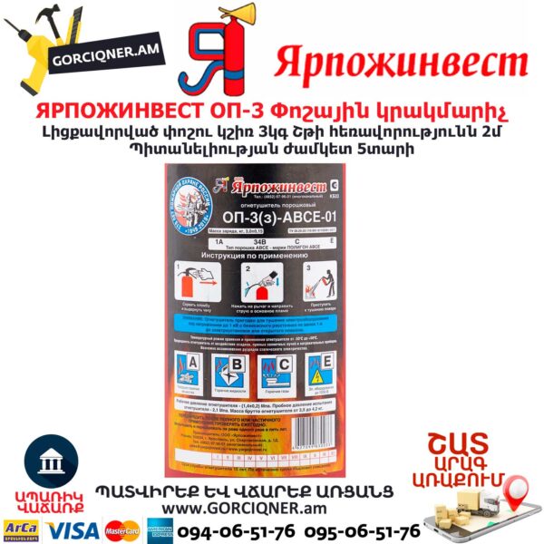ЯРПОЖИНВЕСТ ОП-3 Փոշային կրակմարիչ