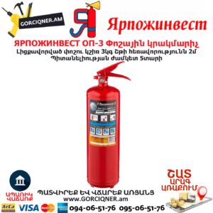 ЯРПОЖИНВЕСТ ОП-3 Փոշային կրակմարիչ