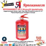 ЯРПОЖИНВЕСТ ОП-3 Փոշային կրակմարիչ 3կգ - Image 4