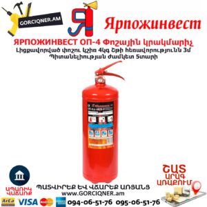 ЯРПОЖИНВЕСТ ОП-4 Փոշային կրակմարիչ