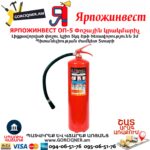ЯРПОЖИНВЕСТ ОП-5 Փոշային կրակմարիչ