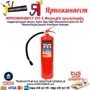 ЯРПОЖИНВЕСТ ОП-5 Փոշային կրակմարիչ