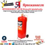 ЯРПОЖИНВЕСТ ОП-50 Փոշային կրակմարիչ