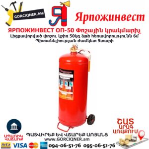 ЯРПОЖИНВЕСТ ОП-50 Փոշային կրակմարիչ