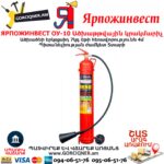ЯРПОЖИНВЕСТ ОУ-10 Ածխաթթվային կրակմարիչ