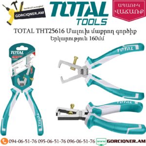 TOTAL THT25616 Մալուխ մաքրող գործիք