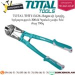 TOTAL THT113126 Հեղյուսի կտրիչ 300մմ