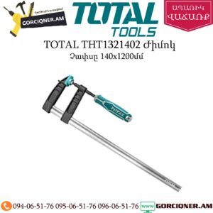 TOTAL THT1321402 Ժիմոկ 140x1200մմ