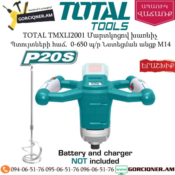 TOTAL TMXLI2001 Մարտկոցով խառնիչ 20Վ TOTAL TMXLI2001 Մարտկոցով խառնիչ 20Վ