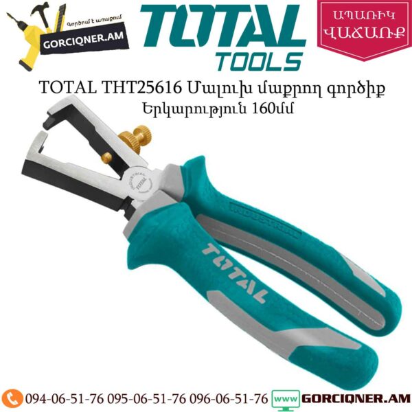 TOTAL THT25616 Մալուխ մաքրող գործիք