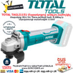 TOTAL TAGLI1151 Մարտկոցով անկյունային հղկող ԷԼԵԿՏՐԱԿԱՆ ԳՈՐԾԻՔՆԵՐ