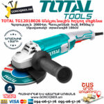 TOTAL TG12018026 Անկյունային հղկող մեքենա ԷԼԵԿՏՐԱԿԱՆ ԳՈՐԾԻՔՆԵՐ