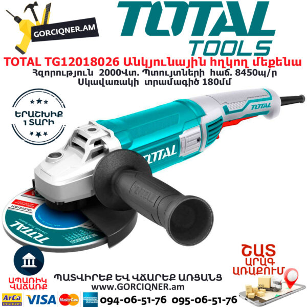 TOTAL TG12018026 Անկյունային հղկող մեքենա ԷԼԵԿՏՐԱԿԱՆ ԳՈՐԾԻՔՆԵՐ
