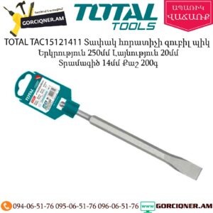 TOTAL TAC15121411 Տափակ հորատիչի զուբիլ պիկ 250մմ SDS+