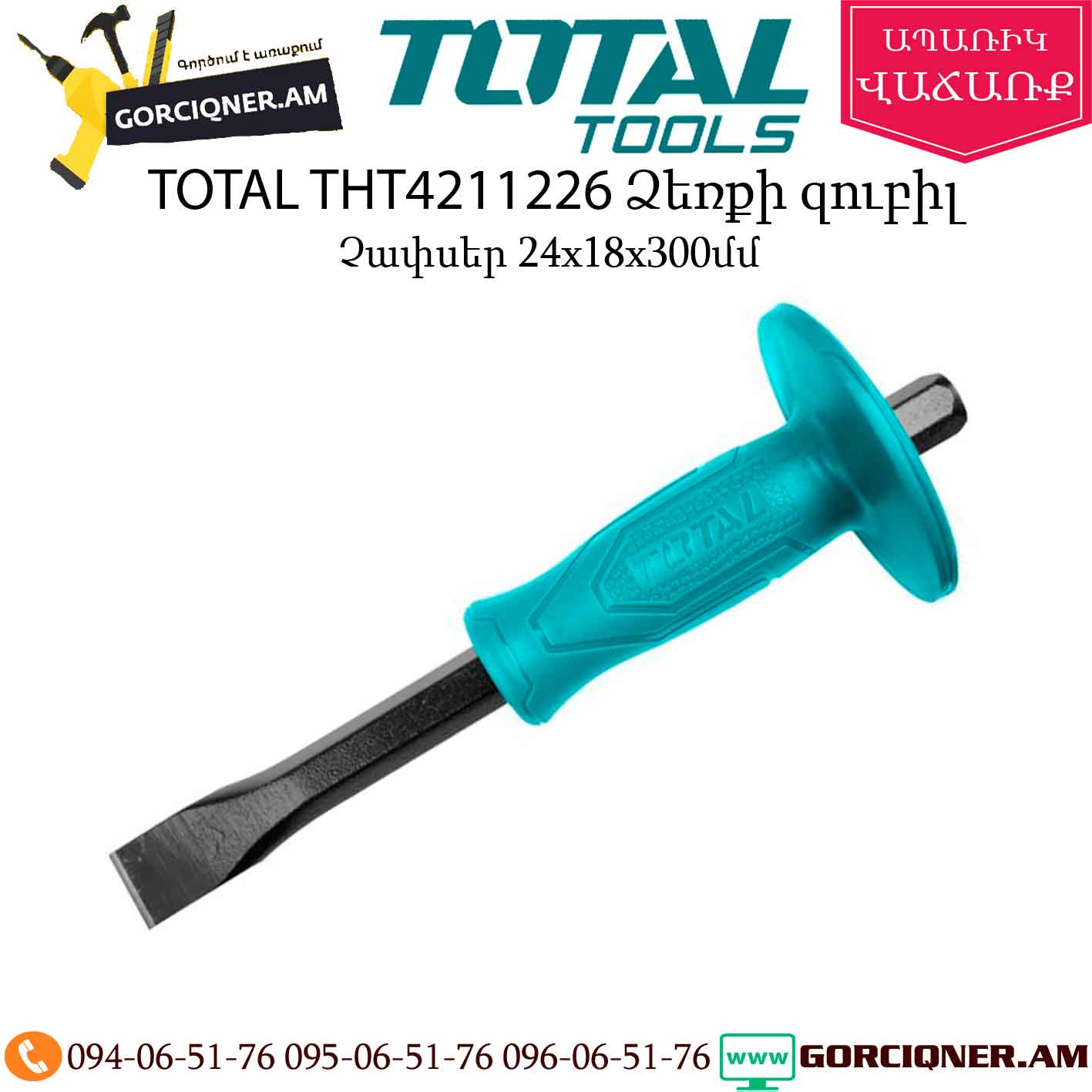 TOTAL THT4211226 Ձեռքի զուբիլ 305մմ TOTAL THT4211226 Ձեռքի զուբիլ 305մմ