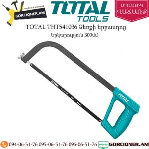 TOTAL THT541036 Ձեռքի նրբասղոց 300մմ