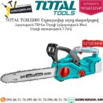 TOTAL TGSLI2001 Շղթայավոր սղոց մարտկոցով