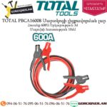 TOTAL PBCA16008 Մեքենայի մարտկոցի լիցքավորման լար 600Ա