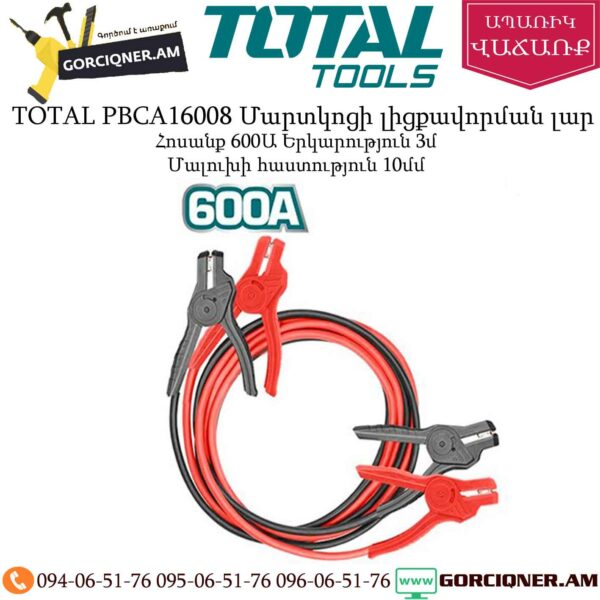 TOTAL PBCA16008 Մեքենայի մարտկոցի լիցքավորման լար 600Ա