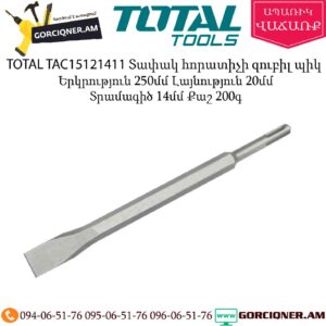 TOTAL TAC15121411 Տափակ հորատիչի զուբիլ պիկ 250մմ SDS+