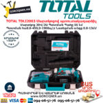 TOTAL TDLI2003 Մարտկոցով պտուտակադարձիչ TOTAL ARMENIA ԷԼԵԿՏՐԱԿԱՆ ԳՈՐԾԻՔՆԵՐ