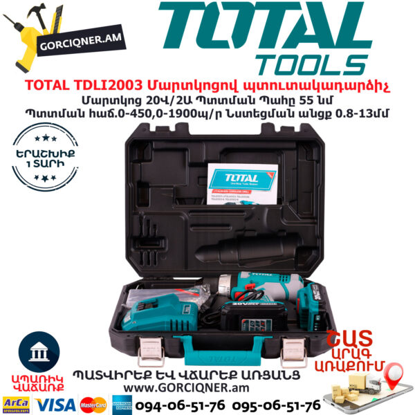 TOTAL TDLI2003 Մարտկոցով պտուտակադարձիչ TOTAL ARMENIA ԷԼԵԿՏՐԱԿԱՆ ԳՈՐԾԻՔՆԵՐ