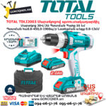 TOTAL TDLI2003 Մարտկոցով պտուտակադարձիչ TOTAL ARMENIA ԷԼԵԿՏՐԱԿԱՆ ԳՈՐԾԻՔՆԵՐ