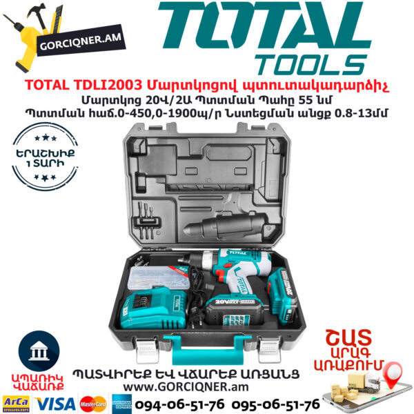 TOTAL TDLI2003 Մարտկոցով պտուտակադարձիչ TOTAL ARMENIA ԷԼԵԿՏՐԱԿԱՆ ԳՈՐԾԻՔՆԵՐ