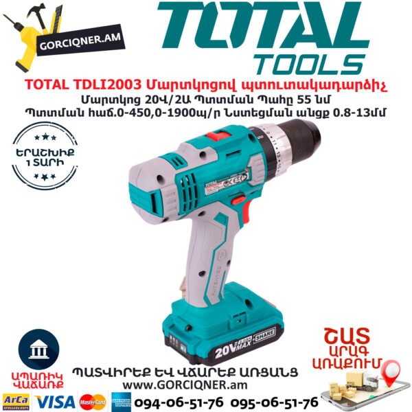TOTAL TDLI2003 Մարտկոցով պտուտակադարձիչ TOTAL ARMENIA ԷԼԵԿՏՐԱԿԱՆ ԳՈՐԾԻՔՆԵՐ