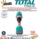 TOTAL TDLI2003 Մարտկոցով պտուտակադարձիչ TOTAL ARMENIA ԷԼԵԿՏՐԱԿԱՆ ԳՈՐԾԻՔՆԵՐ