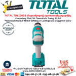 TOTAL TDLI2003 Մարտկոցով պտուտակադարձիչ TOTAL ARMENIA ԷԼԵԿՏՐԱԿԱՆ ԳՈՐԾԻՔՆԵՐ