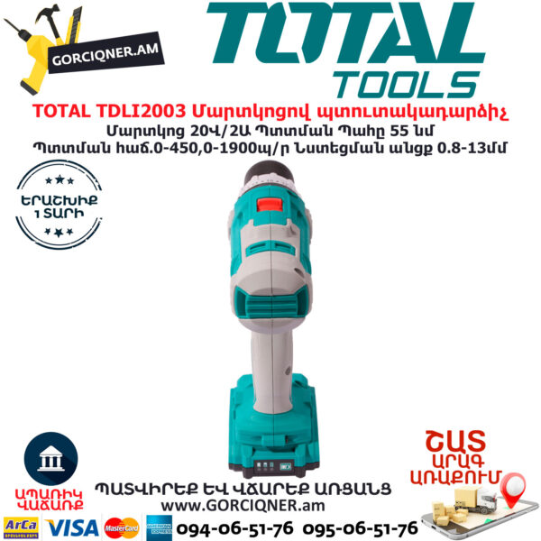 TOTAL TDLI2003 Մարտկոցով պտուտակադարձիչ TOTAL ARMENIA ԷԼԵԿՏՐԱԿԱՆ ԳՈՐԾԻՔՆԵՐ
