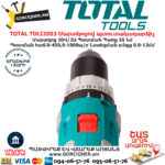 TOTAL TDLI2003 Մարտկոցով պտուտակադարձիչ TOTAL ARMENIA ԷԼԵԿՏՐԱԿԱՆ ԳՈՐԾԻՔՆԵՐ