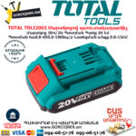 TOTAL TDLI2003 Մարտկոցով պտուտակադարձիչ TOTAL ARMENIA ԷԼԵԿՏՐԱԿԱՆ ԳՈՐԾԻՔՆԵՐ