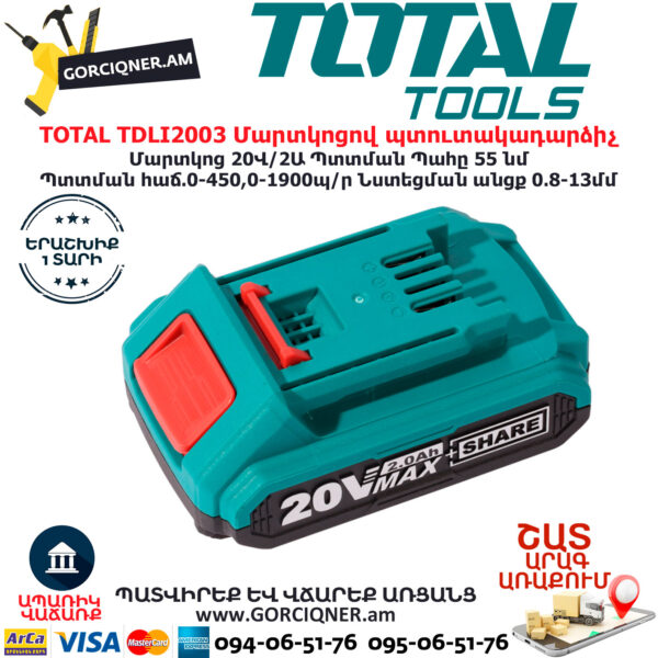 TOTAL TDLI2003 Մարտկոցով պտուտակադարձիչ TOTAL ARMENIA ԷԼԵԿՏՐԱԿԱՆ ԳՈՐԾԻՔՆԵՐ