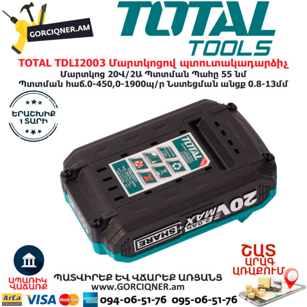 TOTAL TDLI2003 Մարտկոցով պտուտակադարձիչ TOTAL ARMENIA ԷԼԵԿՏՐԱԿԱՆ ԳՈՐԾԻՔՆԵՐ