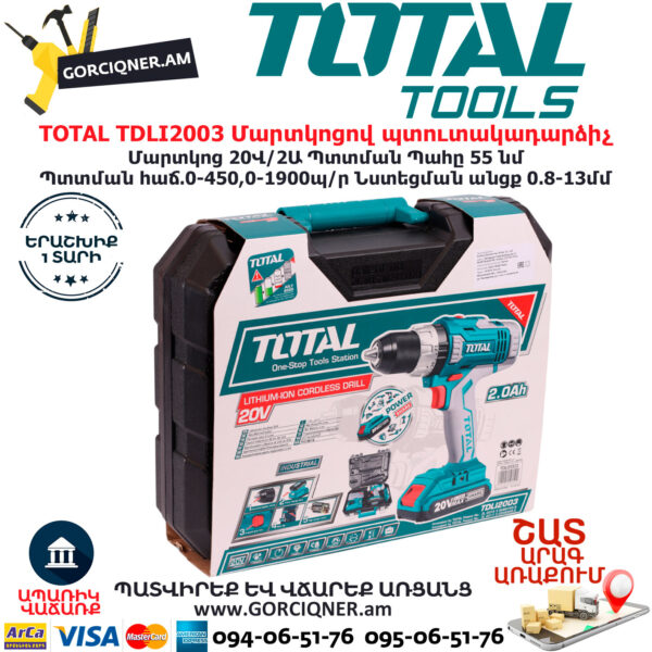 TOTAL TDLI2003 Մարտկոցով պտուտակադարձիչ TOTAL ARMENIA ԷԼԵԿՏՐԱԿԱՆ ԳՈՐԾԻՔՆԵՐ
