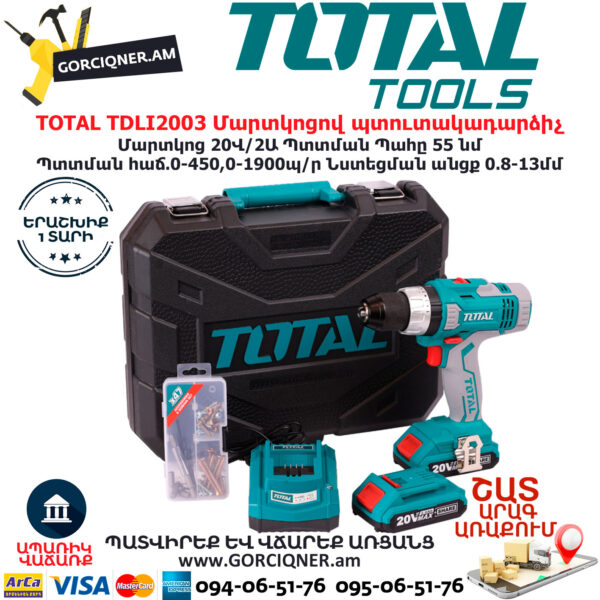TOTAL TDLI2003 Մարտկոցով պտուտակադարձիչ TOTAL ARMENIA ԷԼԵԿՏՐԱԿԱՆ ԳՈՐԾԻՔՆԵՐ