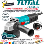 TOTAL TG108125363 Անկյունային հղկող մեքենա ԷԼԵԿՏՐԱԿԱՆ ԳՈՐԾԻՔՆԵՐ