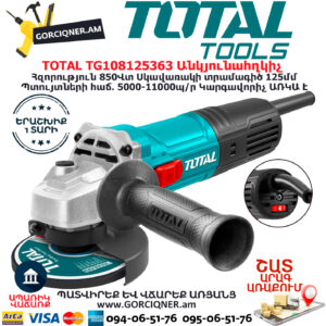 TOTAL TG108125363 Անկյունային հղկող մեքենա ԷԼԵԿՏՐԱԿԱՆ ԳՈՐԾԻՔՆԵՐ