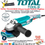 TOTAL TG12223026 Անկյունային հղկող մեքենա ԷԼԵԿՏՐԱԿԱՆ ԳՈՐԾԻՔՆԵՐ
