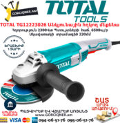 TOTAL TG12223026 Անկյունային հղկող մեքենա ԷԼԵԿՏՐԱԿԱՆ ԳՈՐԾԻՔՆԵՐ