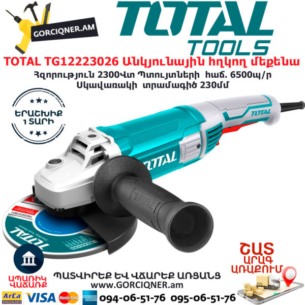 TOTAL TG12223026 Անկյունային հղկող մեքենա ԷԼԵԿՏՐԱԿԱՆ ԳՈՐԾԻՔՆԵՐ TOTAL TG12223026 Անկյունային հղկող մեքենա ԷԼԵԿՏՐԱԿԱՆ ԳՈՐԾԻՔՆԵՐ