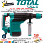 TOTAL TH112386 Հորատիչ ԷԼԵԿՏՐԱԿԱՆ ԳՈՐԾԻՔՆԵՐ
