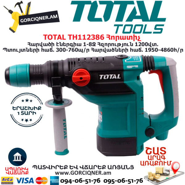 TOTAL TH112386 Հորատիչ ԷԼԵԿՏՐԱԿԱՆ ԳՈՐԾԻՔՆԵՐ