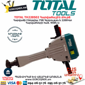TOTAL TH220502 Հարվածային մուրճ ԷԼԵԿՏՐԱԿԱՆ ԳՈՐԾԻՔՆԵՐ