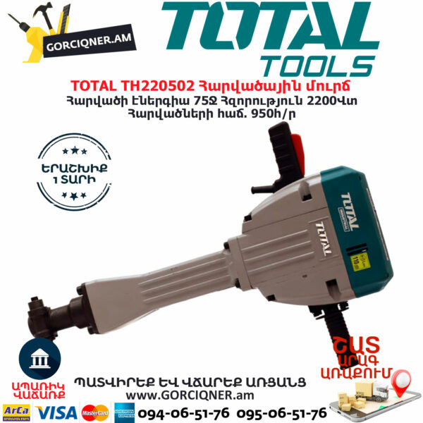 TOTAL TH220502 Հարվածային մուրճ ԷԼԵԿՏՐԱԿԱՆ ԳՈՐԾԻՔՆԵՐ