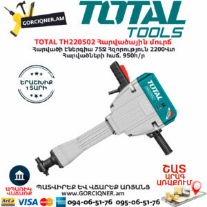 TOTAL TH220502 Հարվածային մուրճ ԷԼԵԿՏՐԱԿԱՆ ԳՈՐԾԻՔՆԵՐ