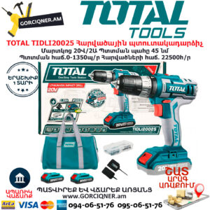 TOTAL TIDLI20025 Հարվածային մարտկոցով պտուտակադարձիչ TOTAL ARMENIA ԷԼԵԿՏՐԱԿԱՆ ԳՈՐԾԻՔՆԵՐ