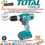 TOTAL TIDLI20025 Հարվածային մարտկոցով պտուտակադարձիչ TOTAL ARMENIA ԷԼԵԿՏՐԱԿԱՆ ԳՈՐԾԻՔՆԵՐ